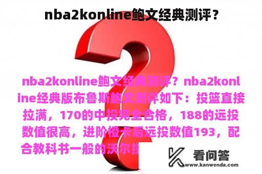 nba2konline鲍文经典测评？