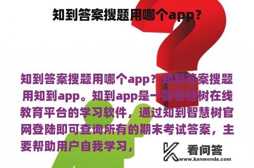 知到答案搜题用哪个app？