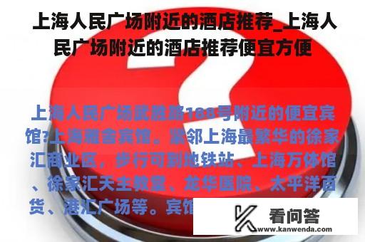  上海人民广场附近的酒店推荐_上海人民广场附近的酒店推荐便宜方便