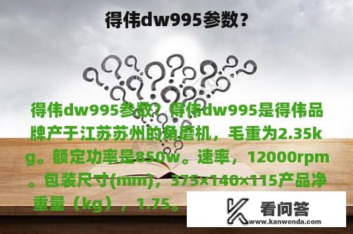 得伟dw995参数？