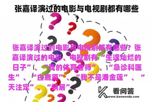 张嘉译演过的电影与电视剧都有哪些？