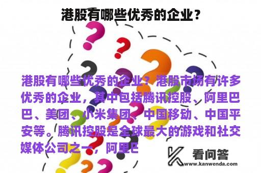 港股有哪些优秀的企业？