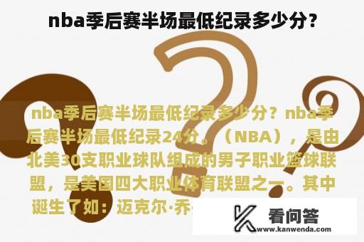 nba季后赛半场最低纪录多少分？