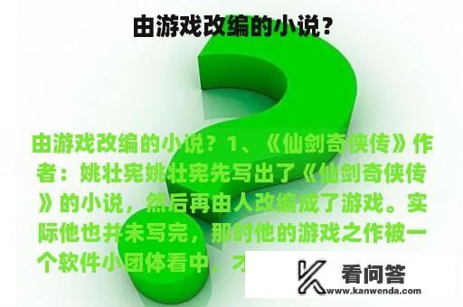 由游戏改编的小说？