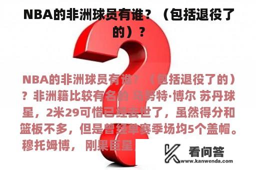 NBA的非洲球员有谁？（包括退役了的）？