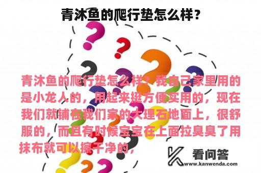 青沐鱼的爬行垫怎么样？