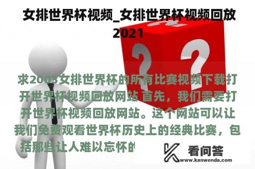  女排世界杯视频_女排世界杯视频回放2021