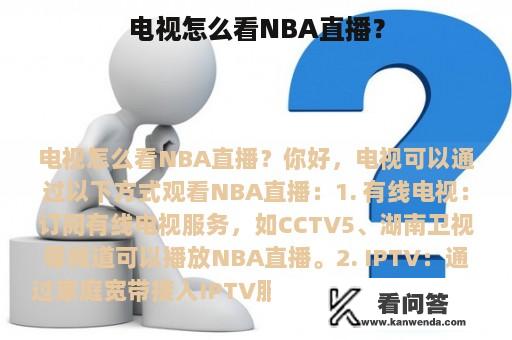 电视怎么看NBA直播？