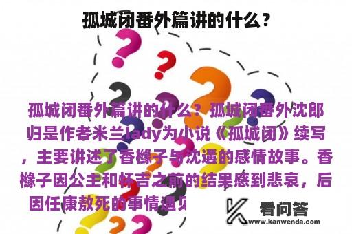 孤城闭番外篇讲的什么？