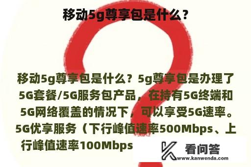 移动5g尊享包是什么？