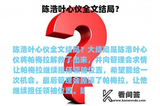 陈浩叶心仪全文结局？