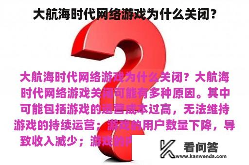 大航海时代网络游戏为什么关闭？