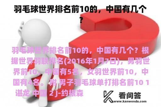 羽毛球世界排名前10的，中国有几个？