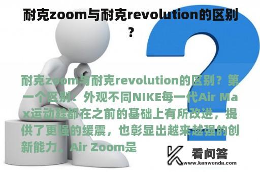 耐克zoom与耐克revolution的区别？