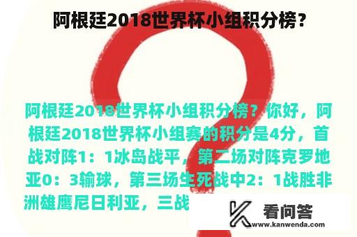 阿根廷2018世界杯小组积分榜？