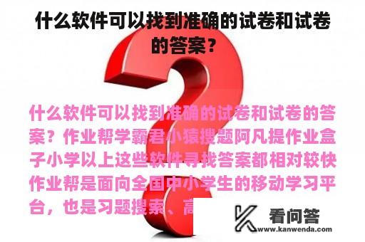 什么软件可以找到准确的试卷和试卷的答案？