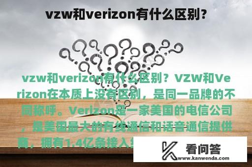 vzw和verizon有什么区别？