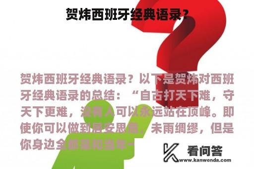 贺炜西班牙经典语录？