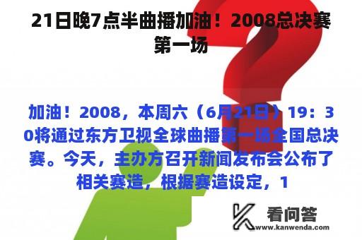 21日晚7点半曲播加油！2008总决赛第一场