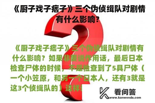 《厨子戏子痞子》三个伪侦缉队对剧情有什么影响？