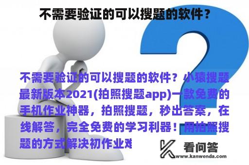 不需要验证的可以搜题的软件？