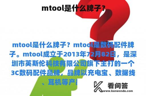 mtool是什么牌子？