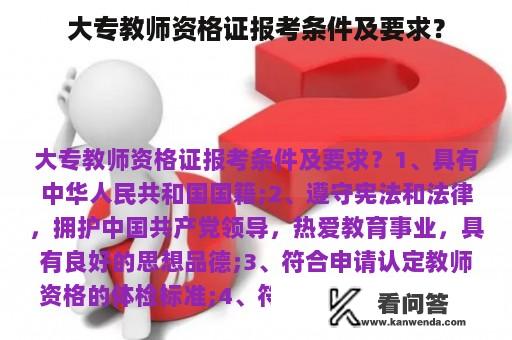 大专教师资格证报考条件及要求？