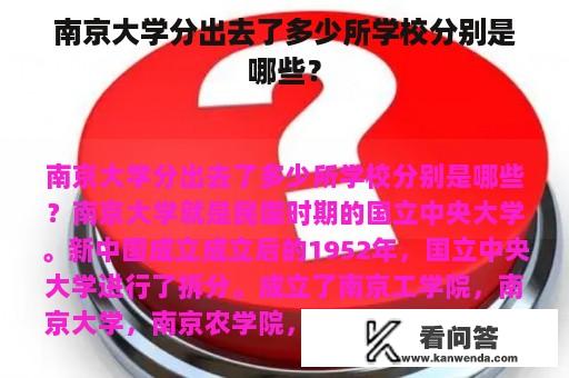 南京大学分出去了多少所学校分别是哪些？