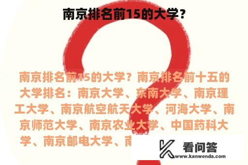 南京排名前15的大学？