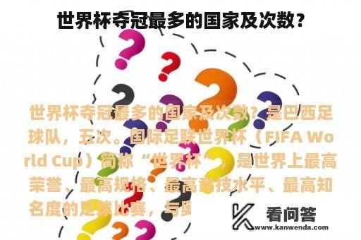 世界杯夺冠最多的国家及次数？