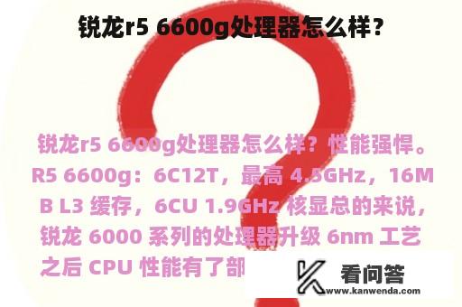 锐龙r5 6600g处理器怎么样？