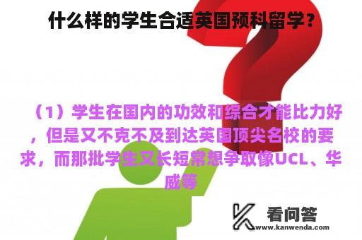 什么样的学生合适英国预科留学？