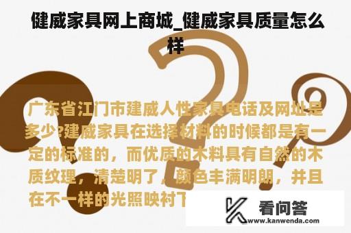  健威家具网上商城_健威家具质量怎么样