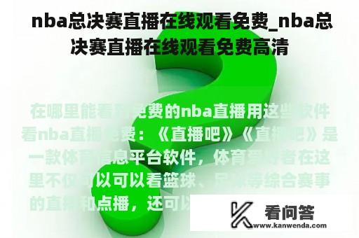  nba总决赛直播在线观看免费_nba总决赛直播在线观看免费高清