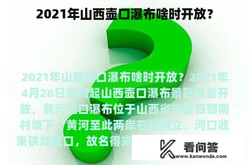 2021年山西壶口瀑布啥时开放？