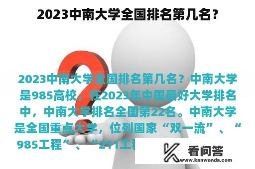 2023中南大学全国排名第几名？