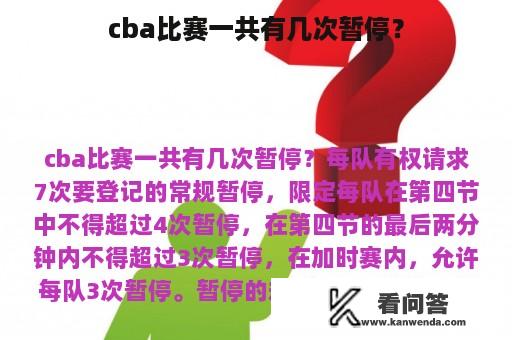 cba比赛一共有几次暂停？