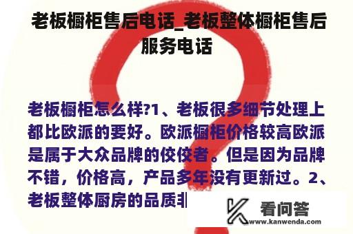  老板橱柜售后电话_老板整体橱柜售后服务电话