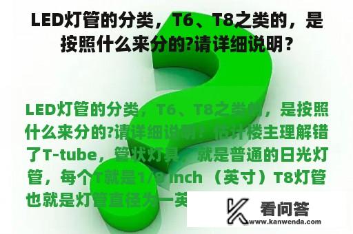 LED灯管的分类，T6、T8之类的，是按照什么来分的?请详细说明？