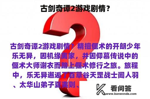 古剑奇谭2游戏剧情？