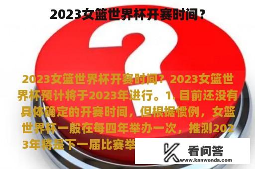 2023女篮世界杯开赛时间？