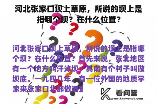 河北张家口坝上草原，所说的坝上是指哪个坝？在什么位置？