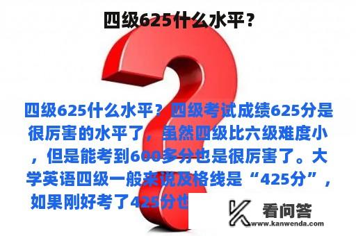 四级625什么水平？