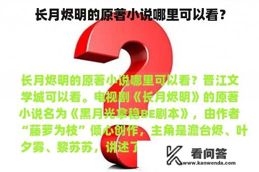 长月烬明的原著小说哪里可以看？