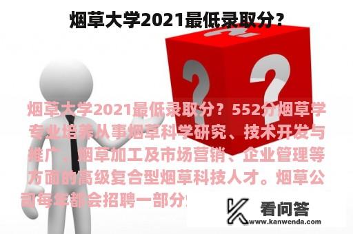 烟草大学2021最低录取分？