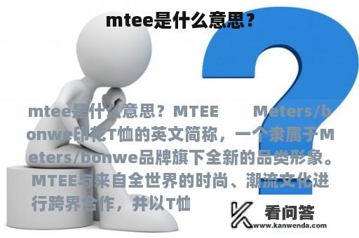 mtee是什么意思？