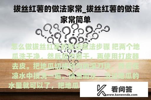  拔丝红薯的做法家常_拔丝红薯的做法家常简单