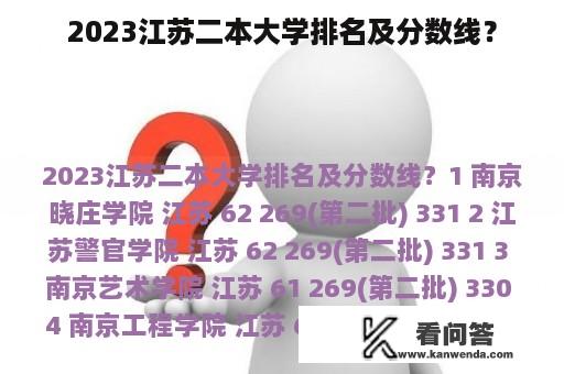 2023江苏二本大学排名及分数线？