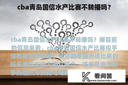 cba青岛国信水产比赛不转播吗？