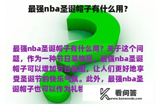 最强nba圣诞帽子有什么用？